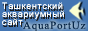 Ташкентский аквариумный сайт