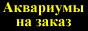 Аквариумы на заказ
