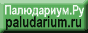 Палюдариумный сайт