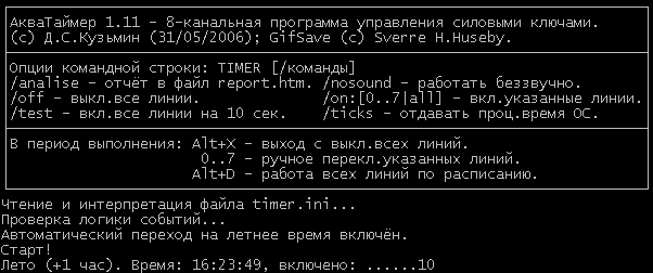 АкваТаймер 1.11 в работе